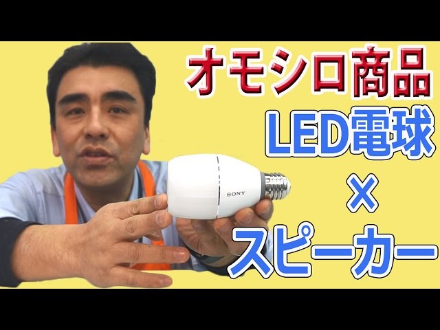 大人気ソニーLED電球スピーカーLSPX-103E26 説明動画