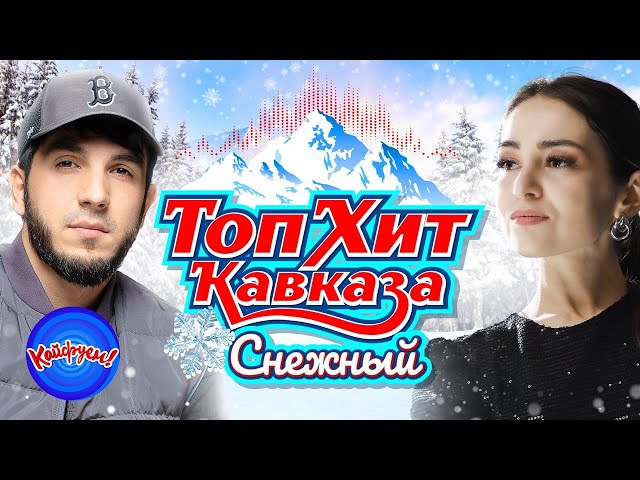 ТопХит Кавказа Снежный! #суперхит #хит #кавказ @KAIFUEM026