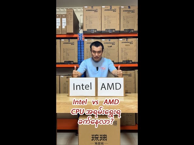 Intel VS AMD CPU အရမ်းရွေးရခက်နေလာ?
