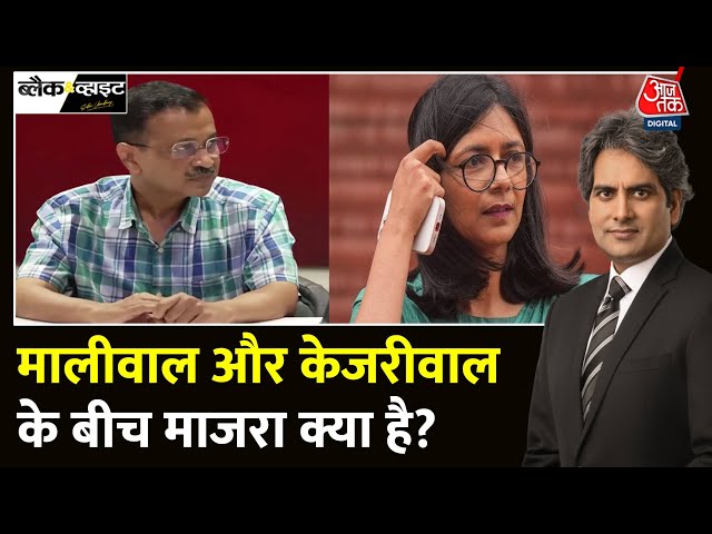 Black And White Full Episode: क्या कहता है Swati Maliwal का 51 सेकंड का वीडियो? | Sudhir Chaudhary