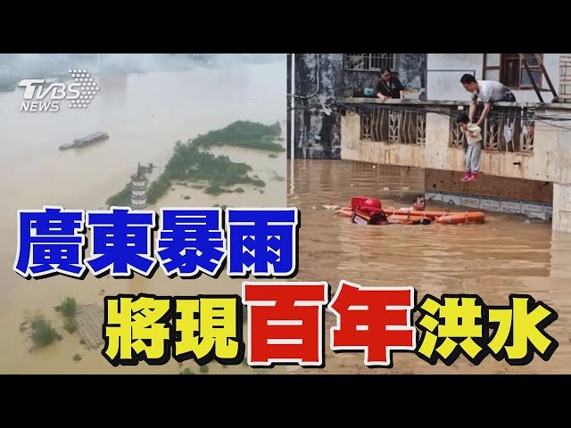 廣東暴雨  將現百年洪水｜TVBS新聞