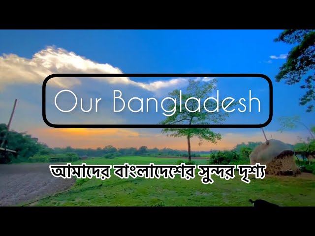 আমাদের বাংলাদেশের সুন্দর দৃশ্য | Our Bangladesh nice view 2023 | Bangladesh