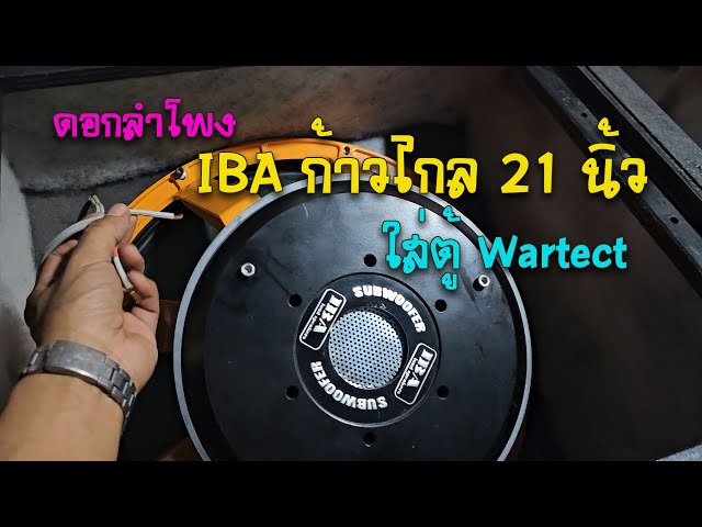 ดอกลำโพง IBA 21 นิ้ว รุ่น ก้าวไกล ใส่ตู้ wartech 211