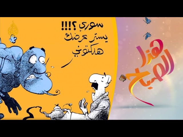 🌅 هذا الصباح - رسام كاريكاتير سوري بالمهجر يسلط الضوء على معاناة شعبه