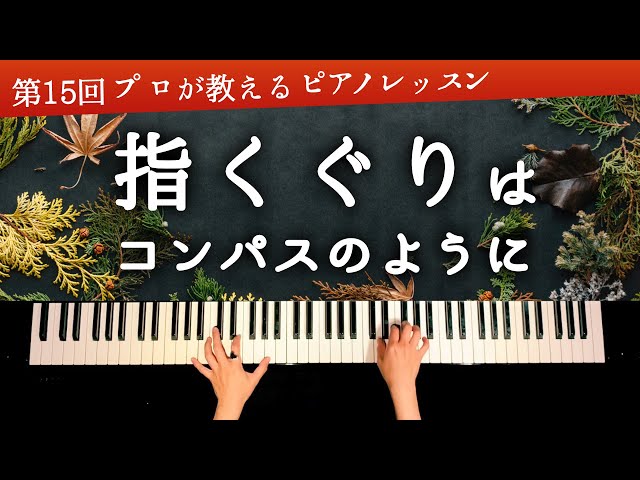 指くぐりのコツを解説【第15回プロが教えるピアノレッスン】CANACANA Piano Lesson#15