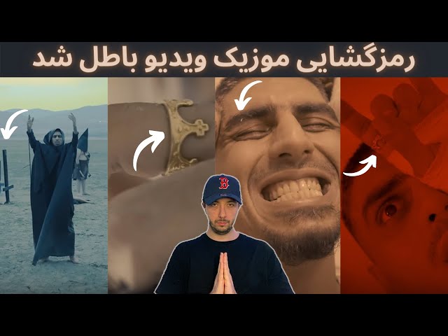 رمز گشایی موزیک ویدیو باطل شد از رضا پیشرو | Reza Pishro - Batel Shod (Music Video)
