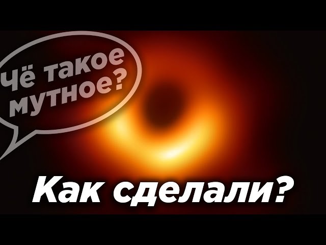 Как сделали изображение черной дыры / Почему мутное / Почему не млечный путь / Что узнали
