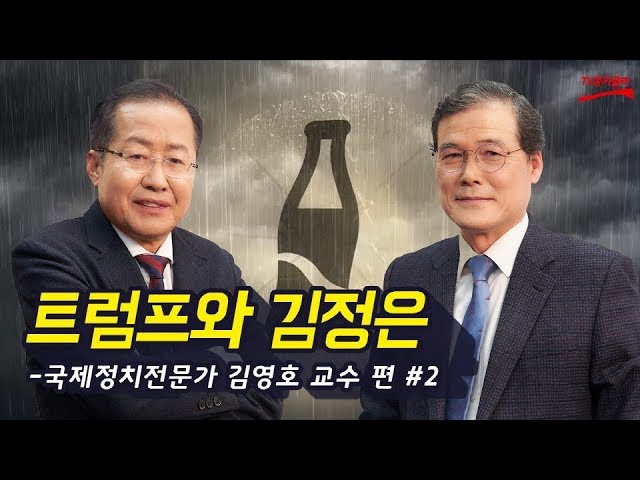 [시사대담 홍크나이트 쇼] 김영호 교수 편 - 2부 '트럼프와 김정은'
