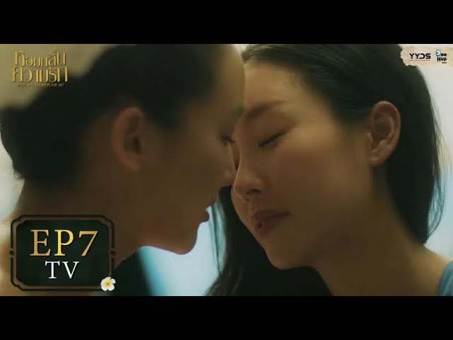 [TV EP7] หอมกลิ่นความรัก I Feel You Linger In The Air | YYDS Entertainment