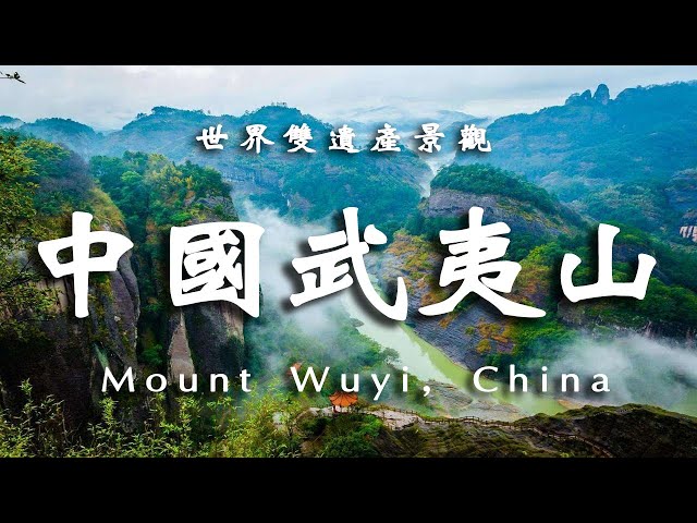 中國武夷山，令人歎為觀止的自然景观！【樂樂視界】 #自然风光 #地理知识 #旅游摄影 #徒步旅行