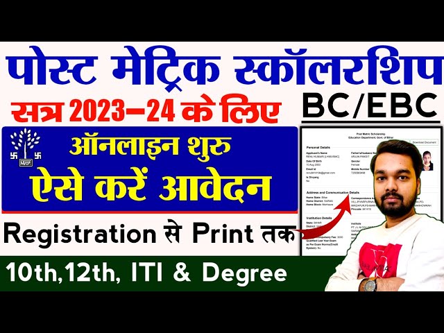 Post Matric BC EBC Scholarship Yojana Online Form 2023 Kaise Bhare | PMS Portal BC EBC 2023-24 Form