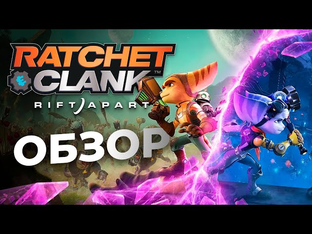 Обзор игры Ratchet & Clank: Rift Apart