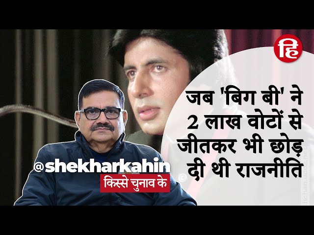 UP Election 2022: क्यों अमिताभ बच्चन ने चुनाव जीतकर भी छोड़ दी थी राजनीति | @ShekharKahin EP#2