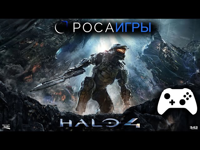 РОСА ИГРЫ: Halo 4 (Halo: The Master Chief Collection) #2  [gamepad ps4+r7 5700x+32gb+gtx1070 8Gb]