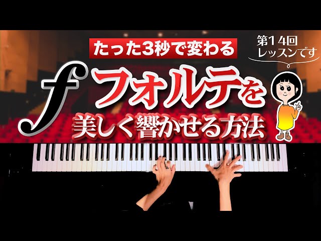 フォルテを美しく響かせる方法【第14回ピアニストが教えるレッスン】CANACANA Piano Lesson#14