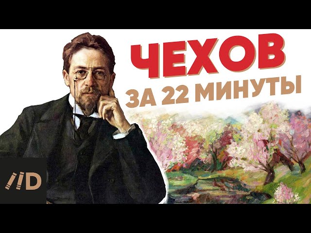 Chekhov in 22 minutes