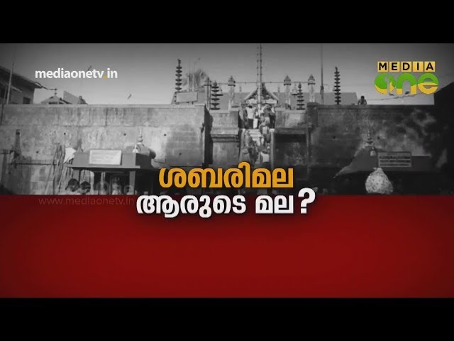 ശബരിമല ആരുടെ മല? | Sabarimala | Pilgrims | Kerala Summit