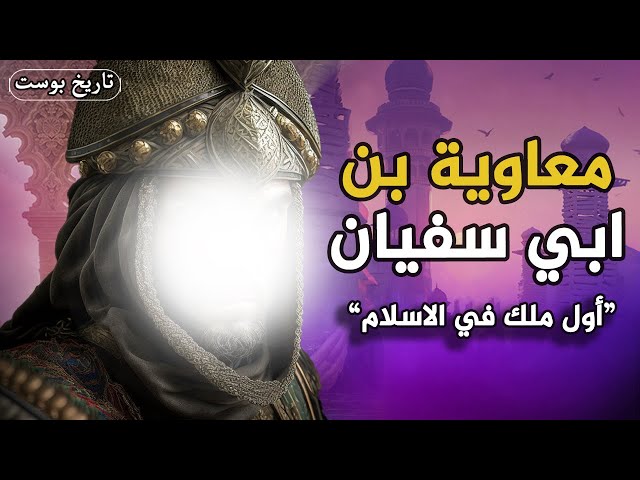 مؤسس اكبر دولة إسلامية في التاريخ... لماذا يلعنه الشيعة | معاوية بن ابي سفيان