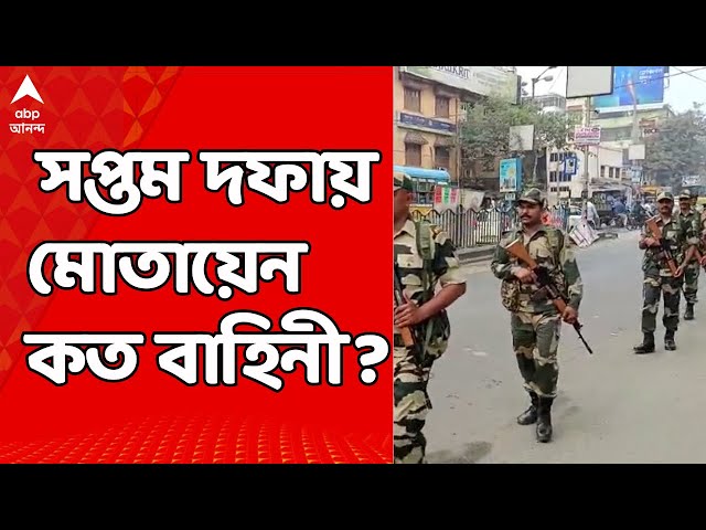 Loksabha Election: সপ্তম দফায় মোতায়েন থাকবে ৯৬৭ কোম্পানি কেন্দ্রীয় বাহিনী