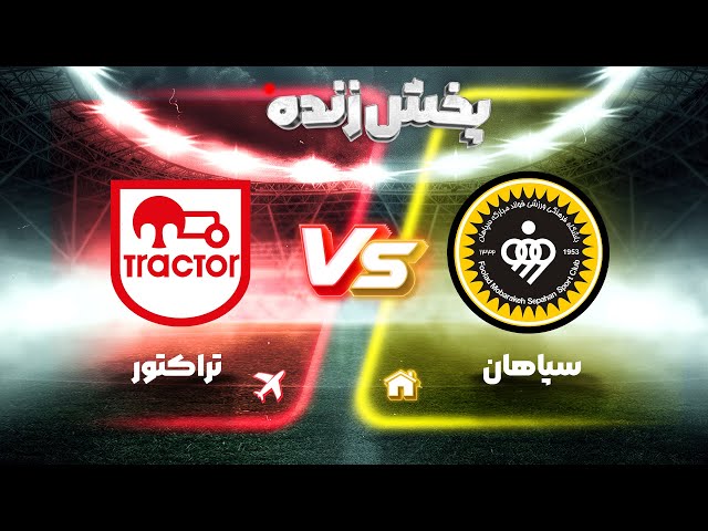 پخش زنده فوتبال تراکتور و سپاهان - هفته شانزدهم لیگ برتر فوتبال ایران
