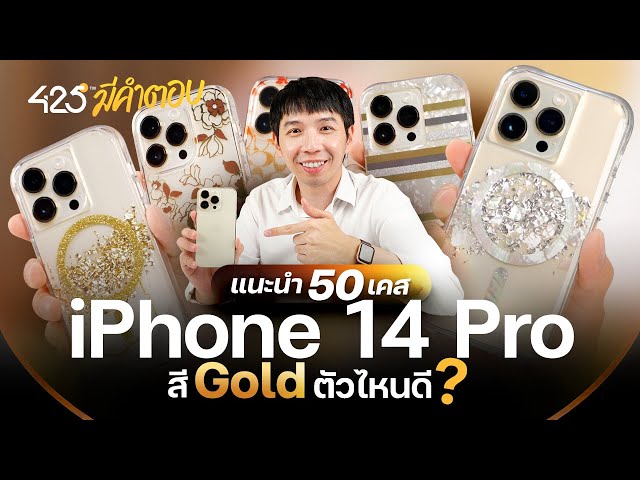 แนะนำ 50 เคส iPhone 14 Pro สี Gold ตัวไหนดี | 425° มีคำตอบ