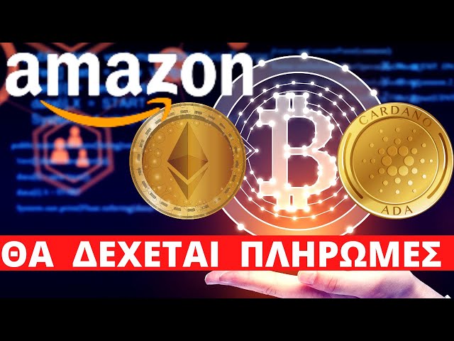 Η Amazon Θα Δέχεται Πληρωμές Σε Κρυπτονόμισματα Bitcoin, ETH Cardano, BTCH