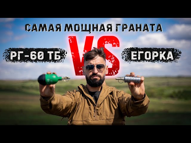Термобарическая граната РГ-60ТБ vs граната с секретным взрывчатым веществом «Егорка»