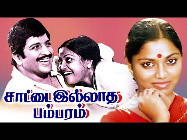 Saattai Illatha Pambaram Tamil Full Length Movie | Sivakumar | Saritha | Cinema Junction |