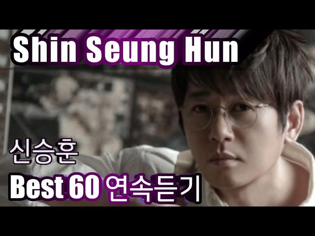 [Shin Seung Hun] 신승훈 베스트60 연속듣기