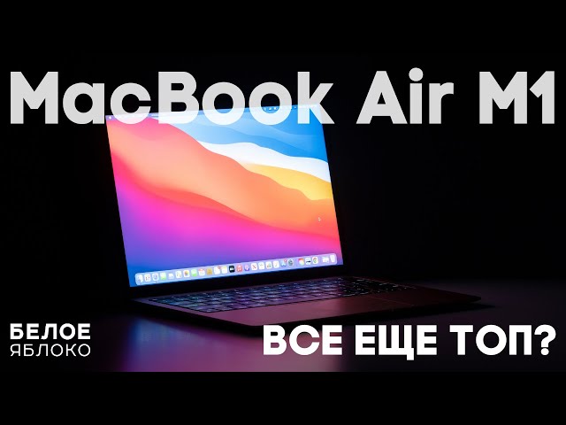 MacBook Air M1 (2020) все еще ТОП?! | Опыт использования 1 год | Стоит ли покупать в 2023 году?