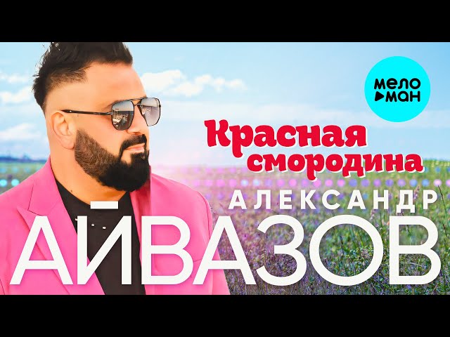 Александр Айвазов - Красная смородина (Single 2024)