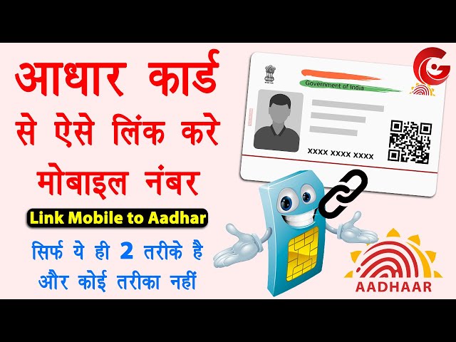 Aadhar card me mobile number kaise jode | Link mobile number with aadhar online | Aadhar mobile link