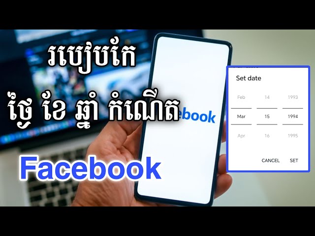 របៀបកែ ថ្ងៃខែឆ្នាំកំណើតក្នុង Facebook - Change Date of Birth on Facebook