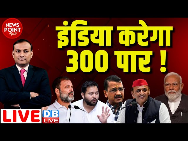 #dblive News Point Rajiv :INDIA करेगा 300 पार ! Rahul Gandhi | Arvind Kejriwal | Loksabha Election