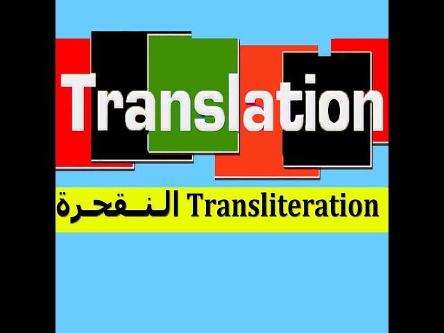 Translation [ Semester 03 & 04 ]: Transliteration مـنـهـج الـنـقـحـرة + أمثـلـة