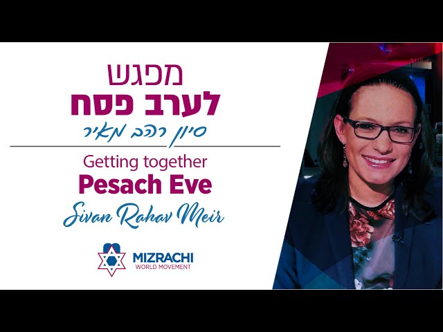 Sivan Rahav Meir | Our journey from the US to Israel | Shiur for Pesach - סיון רהב מאיר | שיעור לפסח