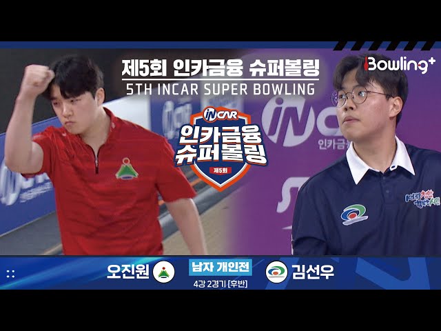 오진원 vs 김선우 ㅣ 제5회 인카금융 슈퍼볼링ㅣ 남자부 개인전 4강 2경기 후반ㅣ 5th Super Bowling