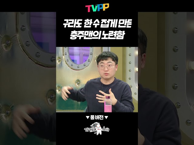 【#예능썰】 구라도 한 수 접게 만든 충주맨의 노련함 | 예능썰 | TVPP | MBC 240403 방송