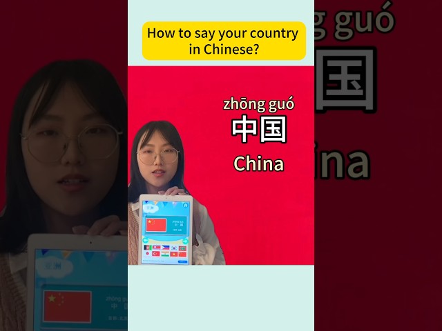 How to say your country in Chinese? #learnchinese #mandarin #shorts