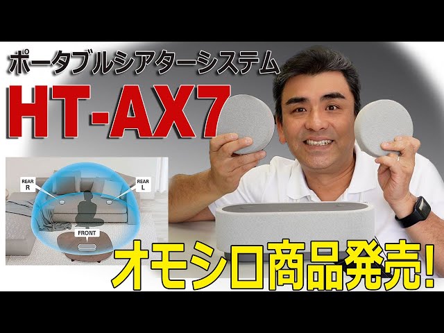 オモシロ商品発表!!「HT-AX7」立体音響スピーカー!!