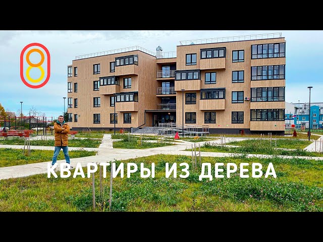 Apartments made of wood - the first in Russia!