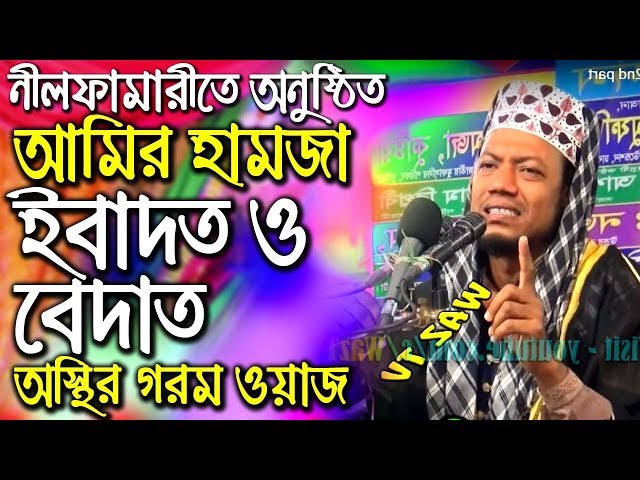 Bangla Waz Amir Hamza New Waz 2019 ইবাদত ও বেদাত নিয়ে আমির হামজা  bangla  Islamic new  Waz Mahfil