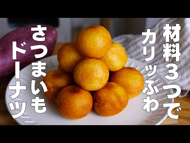 【材料3つ】混ぜるだけ！さつまいもドーナツ作り方！ / 【syun cooking】
