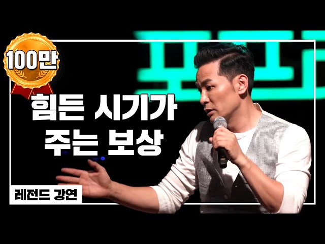힘든 시기가 주는 보상 / 김창옥 / 포프리쇼 / 강연