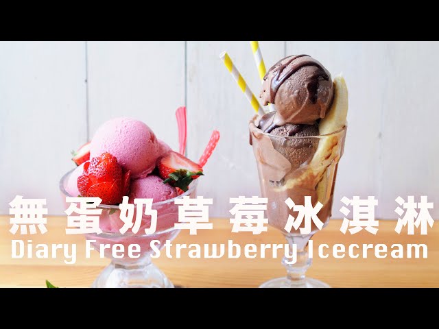 乳糖不耐福音❗️純素2 種水果做草莓冰淇淋@beanpandacook