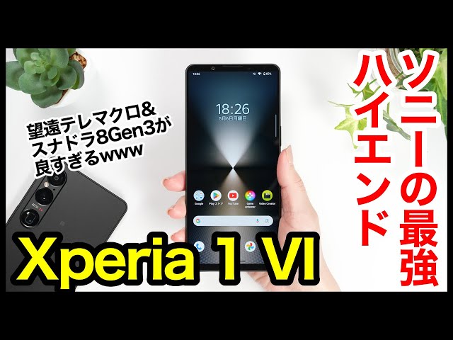 【レビュー】Xperia 1 VIキタァァーー！2024年ソニーの最強ハイエンドはコレ！ゲーム性能・ディスプレイ・カメラ画質・スピーカー音質・電池持ちなど魅力を徹底解説【感想】