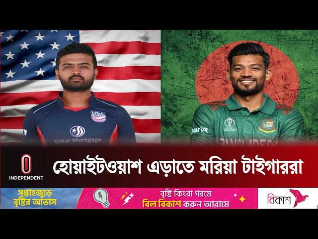 হোয়াইটওয়াশ এড়াতে মরিয়া টাইগাররা | BD vs USA Cricket Update | Cricket Update | Independent TV