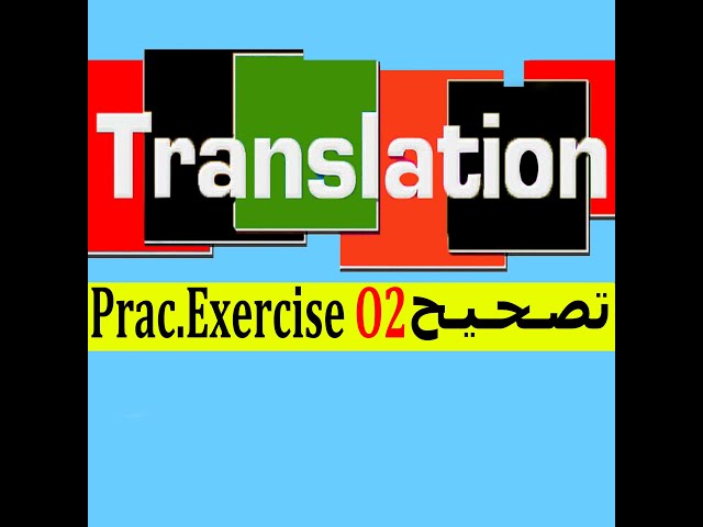 Translation [ Semester 03 & 04 ]: Practical Exercise 02 تصـحـيـح التـمـرين التـطـبـيقـي