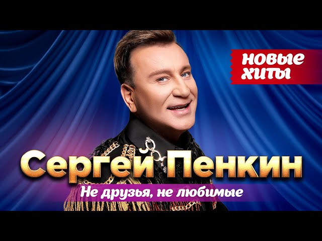 Сергей Пенкин - Не друзья, не любимые - Новые хиты 2024 @gulyaydusha