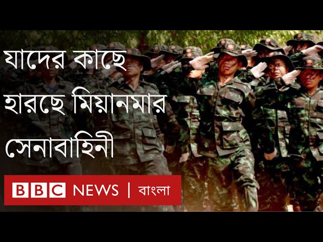 মিয়ানমারের যুদ্ধের গতিপথ পরিবর্তন করে দিচ্ছে  যে তরুণ বিদ্রোহীরা। BBC Bangla
